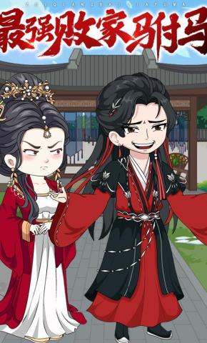 短剧《最强败家驸马》海报