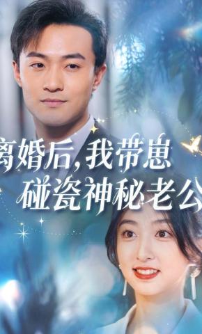 短剧《离婚后，我带崽碰瓷神秘老公》海报