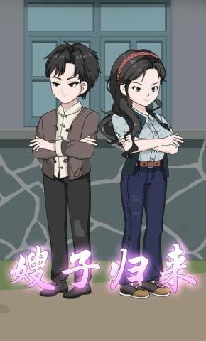 短剧《嫂子归来》海报