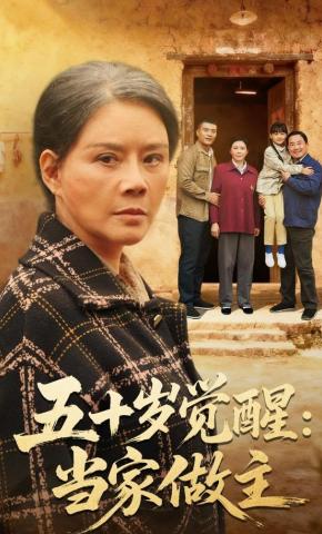 短剧《五十岁觉醒：当家做主》海报