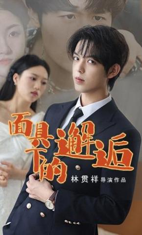 短剧《面具下的邂逅》海报