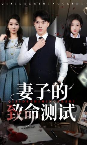 短剧《妻子的致命测试》海报