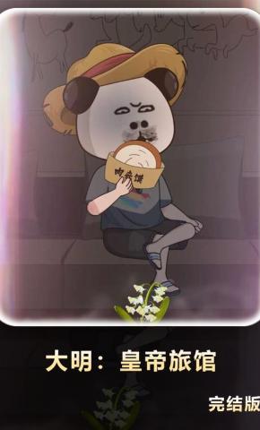 短剧《大明：皇帝旅馆》海报