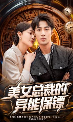短剧《美女总裁的异能保镖》海报