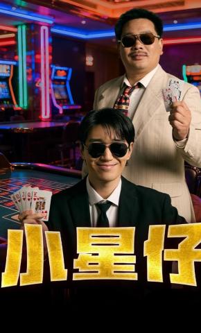 短剧《小星仔》海报