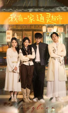 短剧《我有一家通灵超市》海报