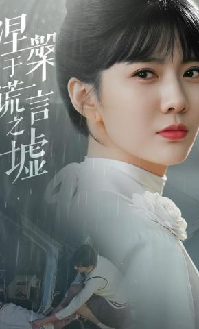 短剧涅槃于谎言之墟海报