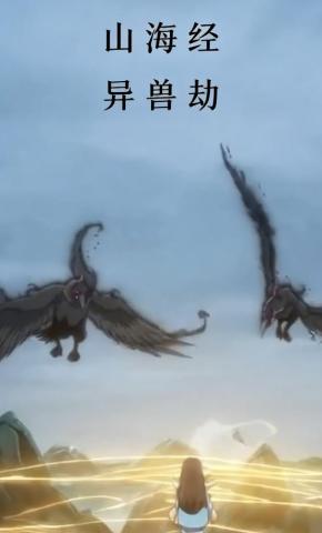 短剧《山海经：异兽劫》海报