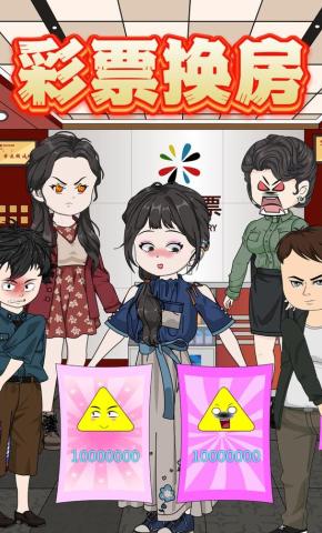短剧《彩票换房》海报
