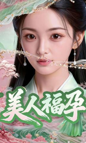 短剧《美人福孕》海报