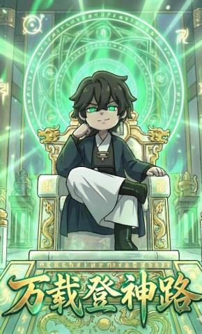 短剧《万载登神路》海报