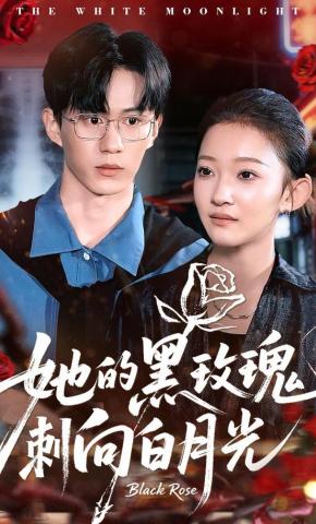 短剧《她的黑玫瑰刺向白月光》海报