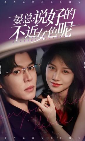 短剧《晏总，说好的不近女色呢》海报