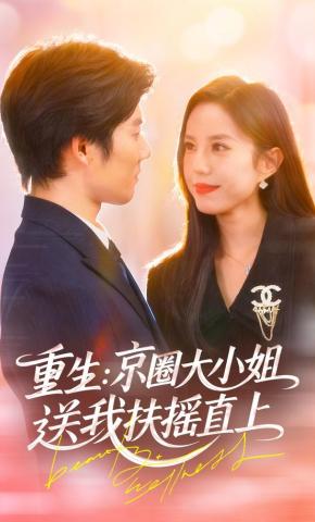 短剧重生：京圈大小姐送我扶摇直上海报