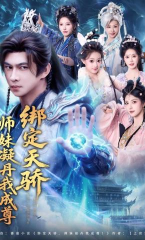 短剧《绑定天骄，师妹凝丹我成尊》海报