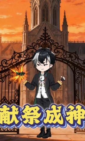 短剧《献祭成神》海报