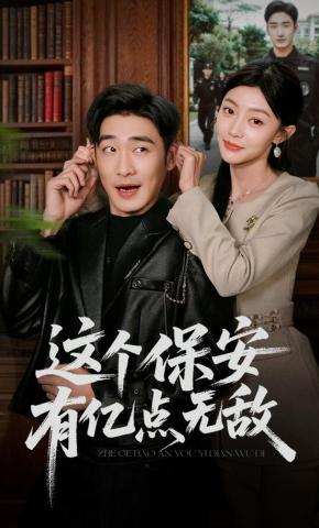 短剧《这个保安有亿点无敌》海报