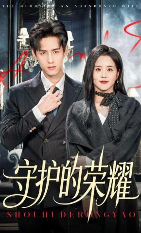 短剧守护的荣耀海报