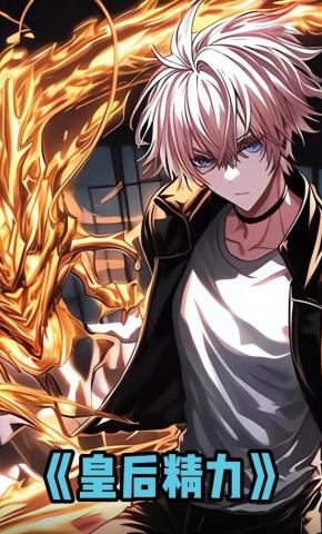 短剧《皇后精力》海报