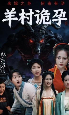 短剧《羊村诡孕》海报