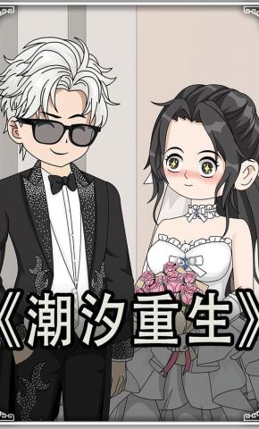 短剧《潮汐重生》海报