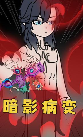 短剧《暗夜病变》海报