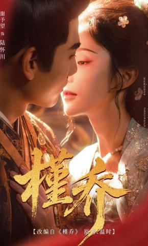 短剧《槿乔》海报