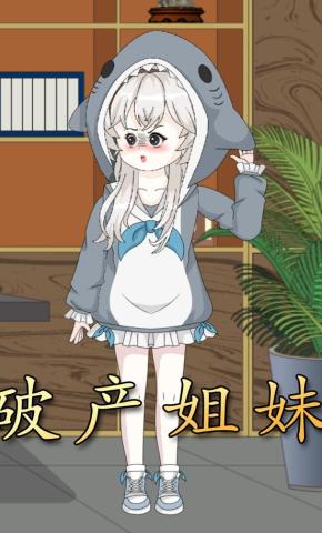 短剧《破产姐妹》海报