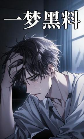 短剧《一梦黑料》海报