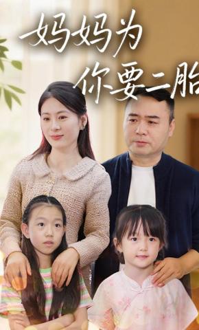 短剧妈妈为你要二胎海报