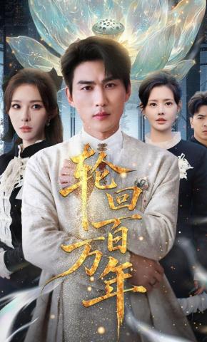 短剧《轮回百万年》海报