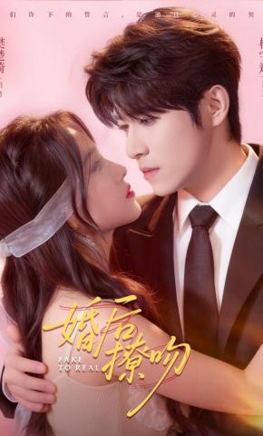 短剧《婚后撩吻》海报