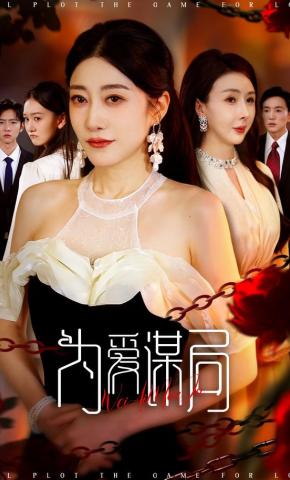 短剧《为爱谋局》海报