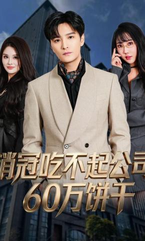 短剧《销冠吃不起公司60万饼干》海报