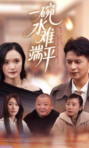 短剧一碗水难端平海报