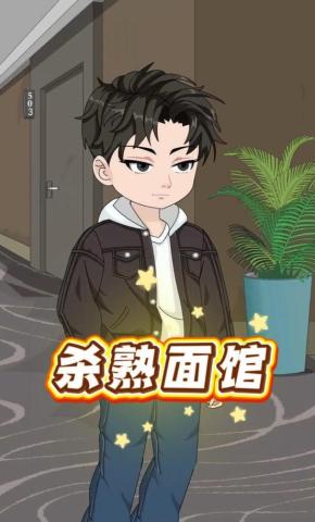 短剧《杀熟面馆》海报