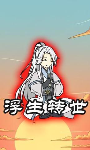 短剧《浮生转世》海报