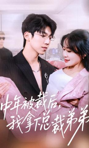 短剧《中年被裁后，我拿下总裁弟弟》海报