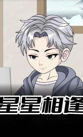 短剧《星星相逢》海报
