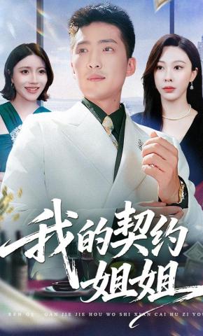 短剧《我的契约姐姐》海报