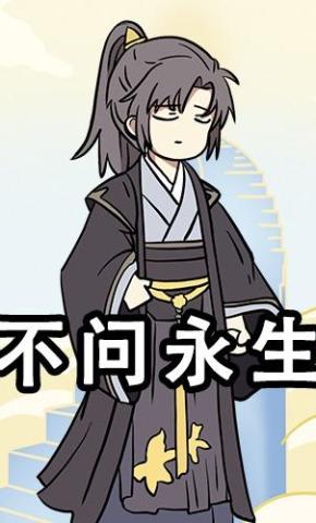 短剧《不问永生》海报