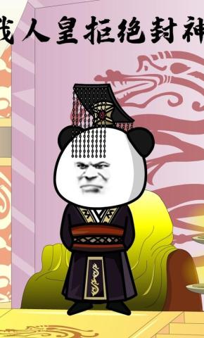 短剧《我人皇拒绝封神》海报