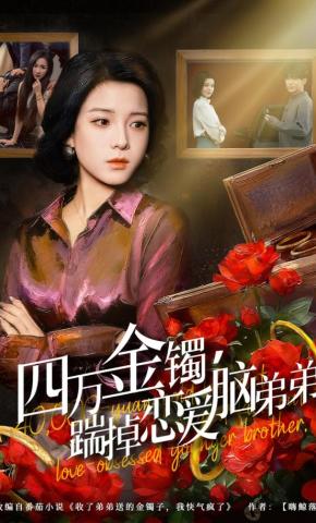 短剧《四万金镯，踹掉恋爱脑弟弟》海报