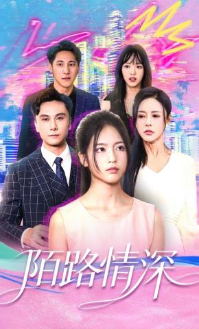 短剧《陌路情深》海报