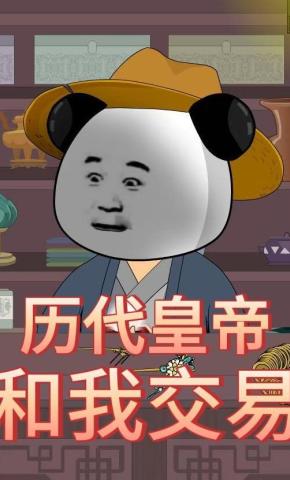 短剧《历代皇帝和我交易》海报