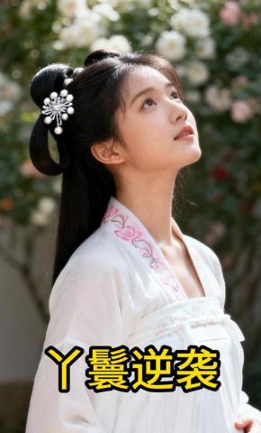 短剧《丫鬟逆袭》海报