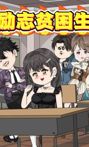 短剧《励志贫困生》海报