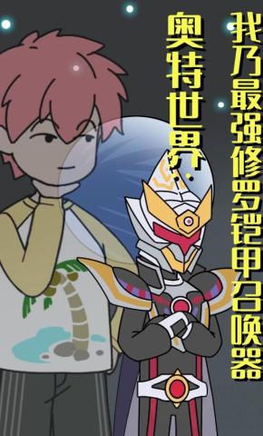 短剧《奥特世界：我乃最强修罗铠甲召唤器》海报