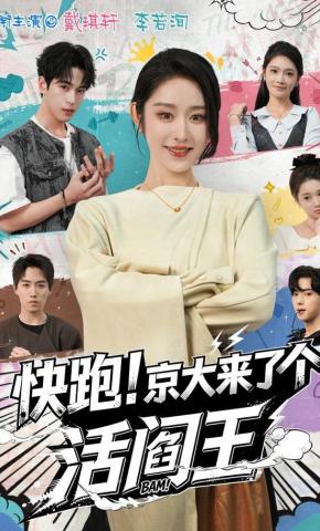 短剧《快跑！京大来了个活阎王》海报