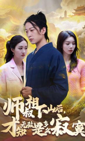 短剧师叔祖下山后，才知无敌是多么寂寞海报